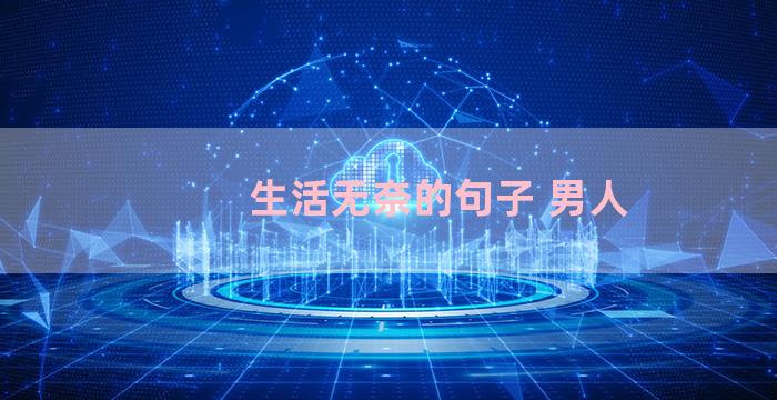 生活无奈的句子 男人